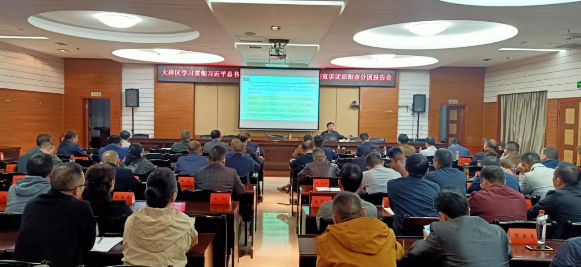 大祥区举行学习贯彻习近平总书记考察湖南重要讲话精神省委宣讲团邵阳市分团报告会(图2)